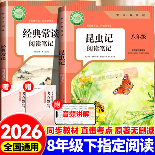 2026新版昆虫记阅读笔记经典常谈八年级下册阅读名著昆虫记八年级下必读人教版正版完整版同步教材新中考名著阅读核心考点一本通