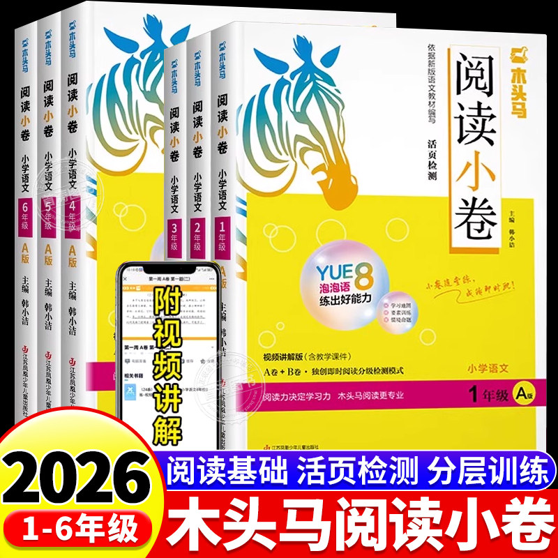 2026新版木头马阅读小卷AB版图片