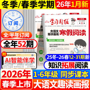 新品上市！2026新版大语文趣读画报寒假学习周报人教版小学一二三四五六年级半小时晚读画报学习阅读报纸一周一期课外阅读刊杂志