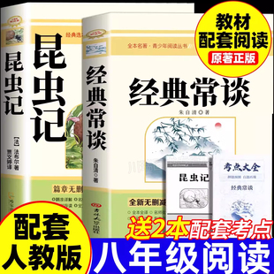 经典常谈和昆虫记八年级下册阅读名著朱自清法布尔原著正版无删减初中8下初二语文经典阅读书目配套人教版初中课外阅读书籍必读
