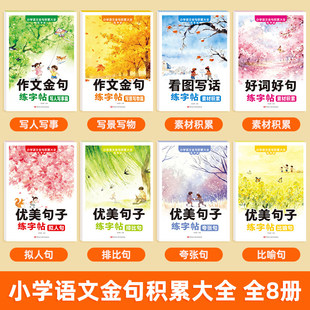 小学语文金句积累大全练字帖作文金句优美句子大全写人写景写事写物作文素材积累训练字帖提笔就写好作文掌握写作技巧每日一练