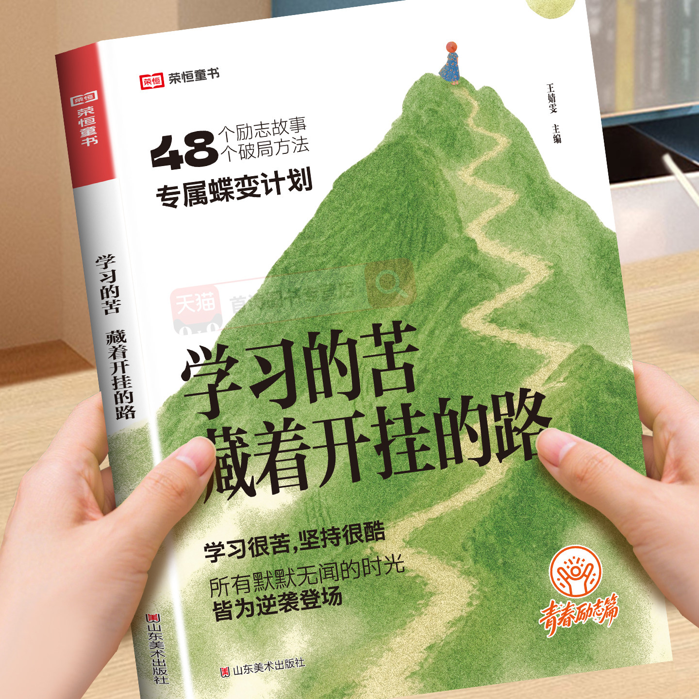 学习的苦藏着开挂的路48个励志故事破局方法专属蝶变计划儿童励志故事书成长觉醒指南学习励志三观教育指南青春励志篇少走弯路励志