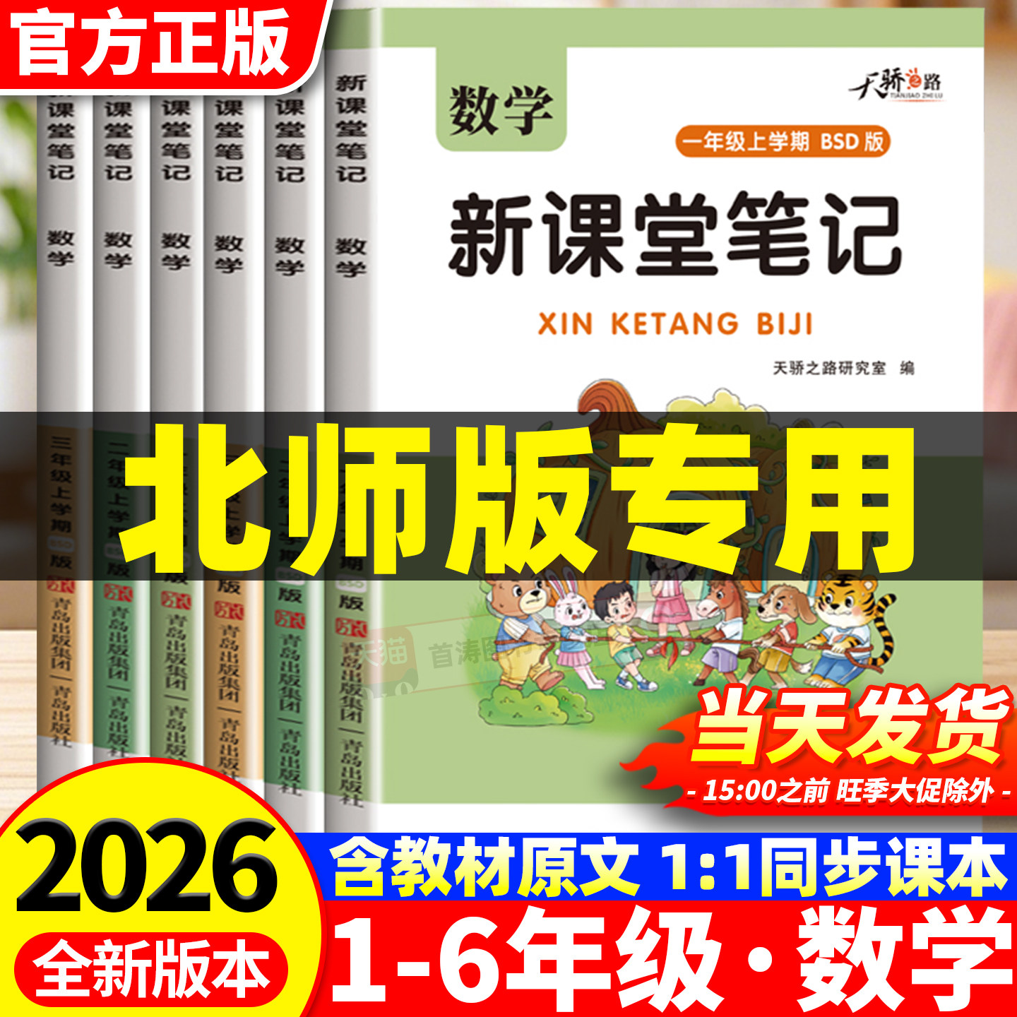 2026新北师大版数学课堂笔记一二三四五六年级上册课本同步新教材全解读小学生黄冈学霸随堂笔记一课一练暑假衔接预复习教辅资料书