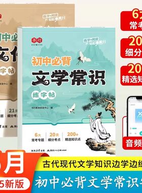 初中必背文学文化常识练字帖