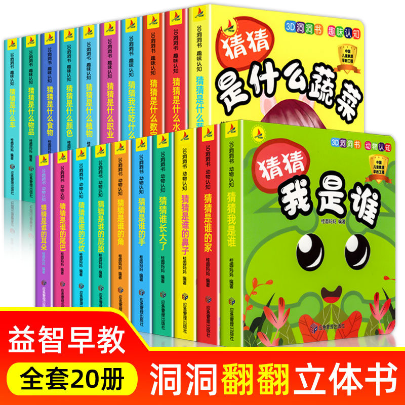 全20册 洞洞书婴儿早教3d立体翻翻书婴儿早教撕不烂 猜猜看我是谁洞洞书 认知洞洞书 0123岁 一岁半智力开发益智启蒙看图识物识图