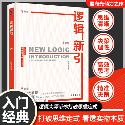 逻辑新引正版打破思维定式