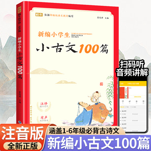 新编小学生必背小古文100篇小学生小古文100课小学必读小古文三年级上册二年级每日小古文完全解读一天一篇小古文小古文阅读小古文
