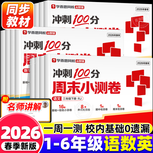 2026新版学而思周末小测卷冲刺一百分一二三四五六年级下册语文数学英语人教北师版课本同步练习册一周一测单元期中期末测试卷全套