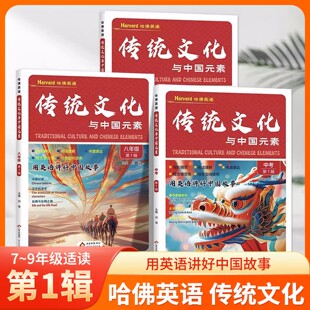 2026哈佛英语传统文化与中国元素第一辑时文阅读英语完形填空与阅读理解专项训练书每日一练七八年级中考第1辑用英语讲好中国故事