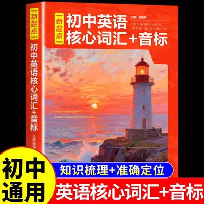 新起点初中英语核心词汇音标手册