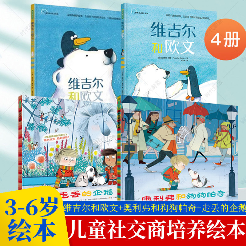 维吉尔和欧文奥利弗和狗狗帕奇走丢的企鹅全套4册3-6岁幼儿园宝宝新环境社交友谊书亲子共读睡前故事书幼小衔接儿童社交培养绘本