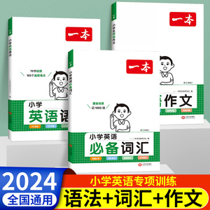 2024新版一本小学英语必备词汇作文语法作文大全小学生必背英语词汇单词人教版英语词汇速记漫画图解记单词艾宾浩斯记忆全国通用