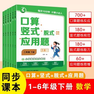 口算竖式 应用题四合一小学一二三四五六年级下册同步教材数学思维训练计算题应用题专项强化训练加减乘除混合运算口算天天练 脱式