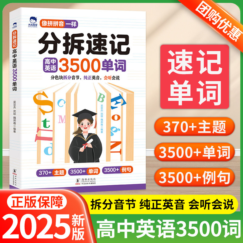 大头分拆速记高中英语3500单词书图片