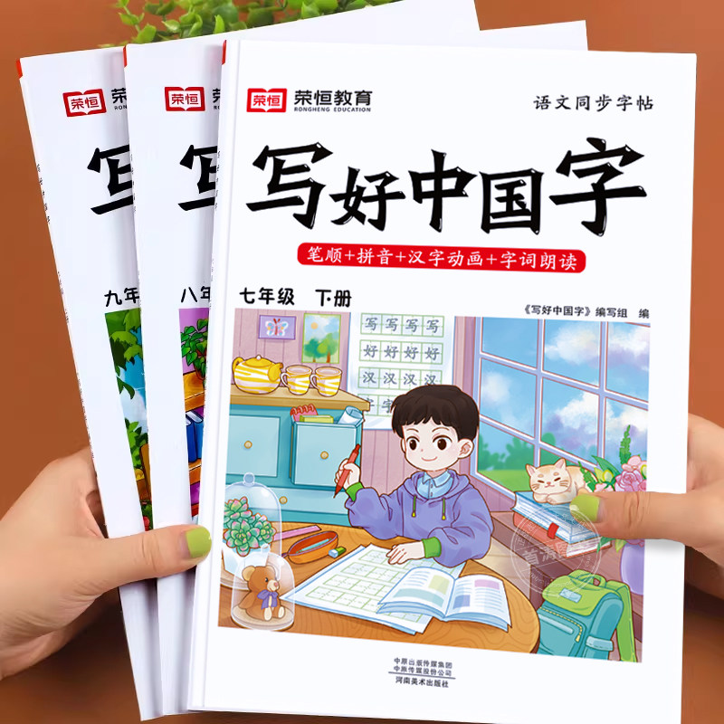 初中语文同步练字帖 英语衡水体同步字帖写好中国字七八九年级上下册同步课本人教版字帖练字本每日一练写字课课练临摹正楷钢笔字