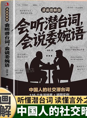 会听潜台词会说委婉语漫画图解版一本书读懂他人的言外之意拆解日常对话解读生活职场中的社交暗语高情商社交人际关系交往沟通指南