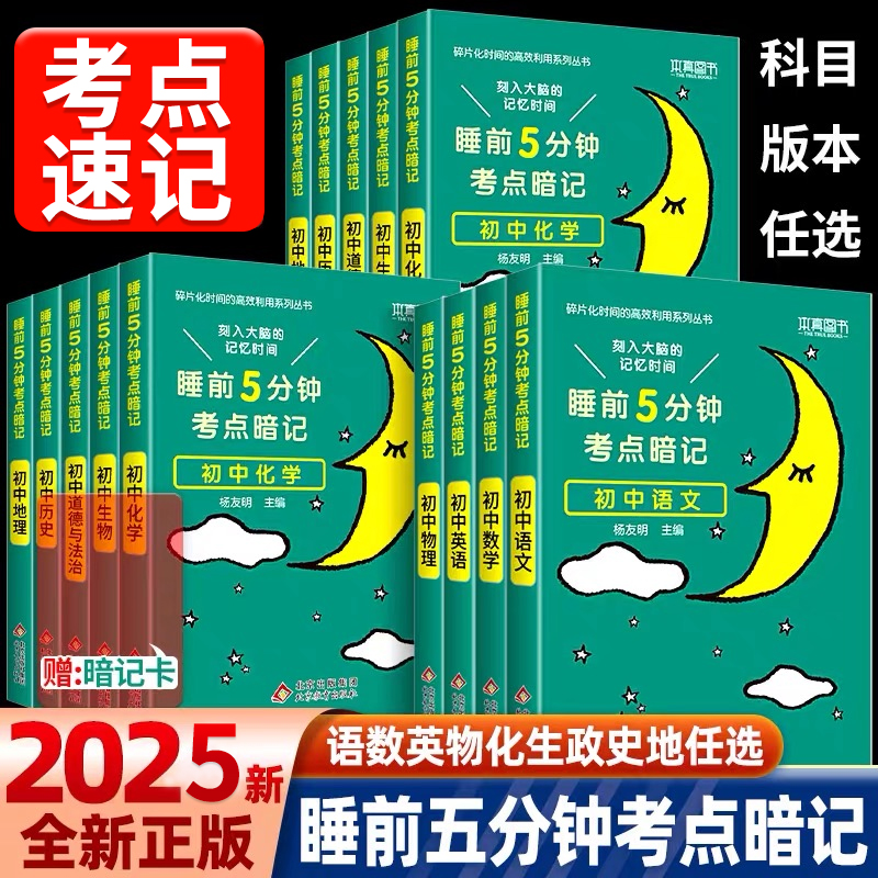 睡前五分钟考点暗记初中口袋书