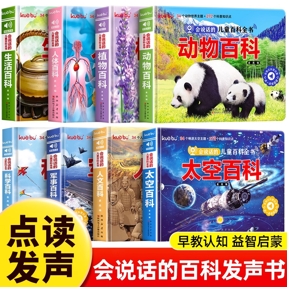 会说话的儿童百科全书点读发声书