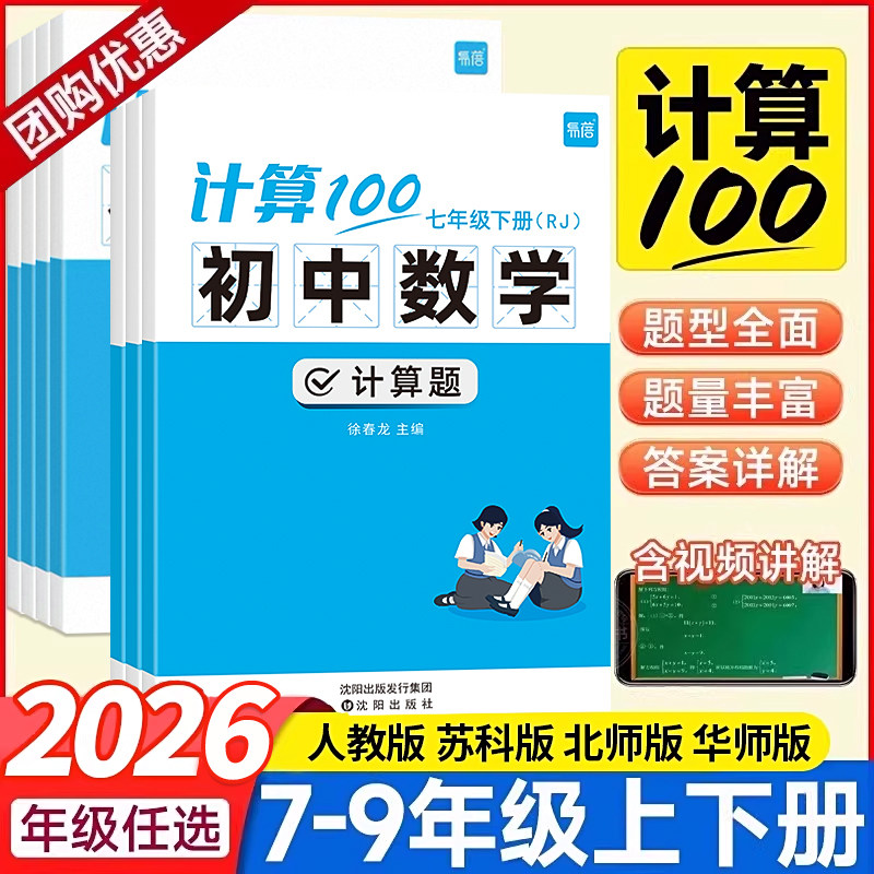 易蓓计算100初中数学人教北师苏科华师版上下册七八九年级数学计算题专项训练计算能手达人数学能力天天练必刷题初一二三口算题卡