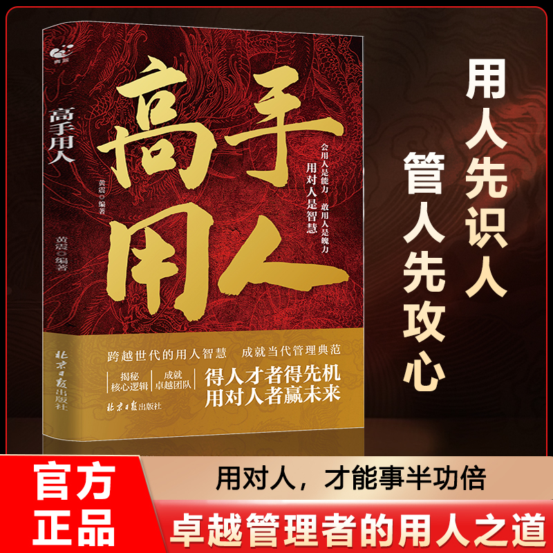 高手用人正版企业管理实战书籍