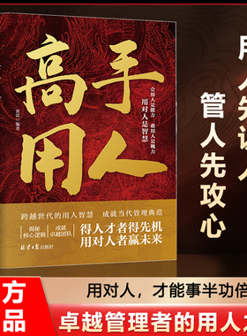 高手用人正版管理类书籍企业领导者的成功法则识人用人心理学不懂带团队你就自己累管理就是带团队高效团队管理企业管理实战书籍