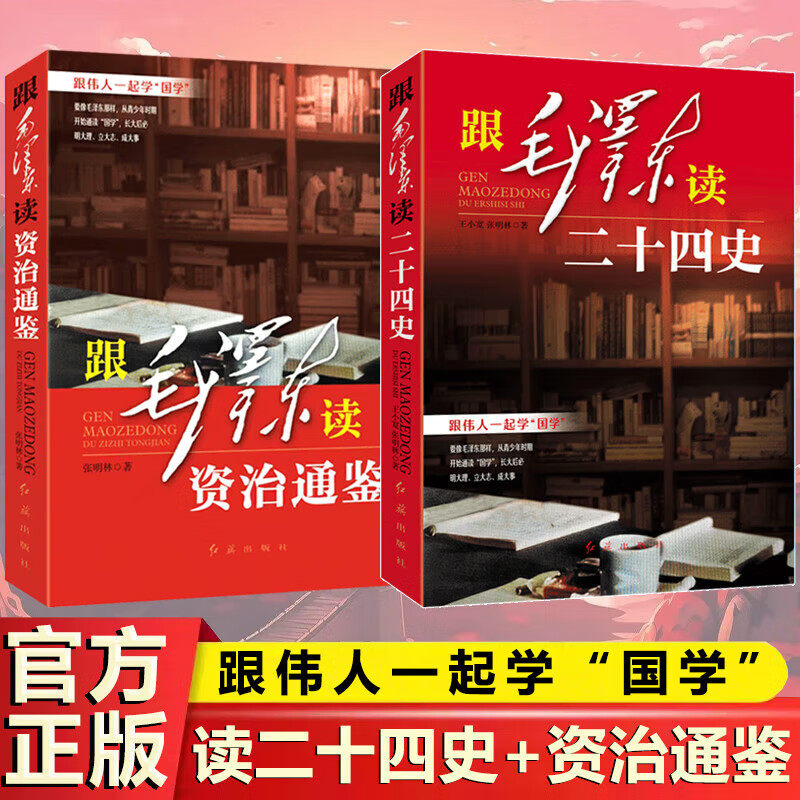 跟毛泽东读二十四史跟毛泽东读资治通鉴正版哲学经典智慧理论党政读物科普国学军事理论书籍跟伟人一起学国学中国历史典籍古史通鉴