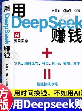 用DeepSeek赚钱官方正版Al变现实操书deepseek从入门到精通立刻抓住AI时代新风口掌握Deepseek人工智能自媒体AI新时代超强搞钱攻略
