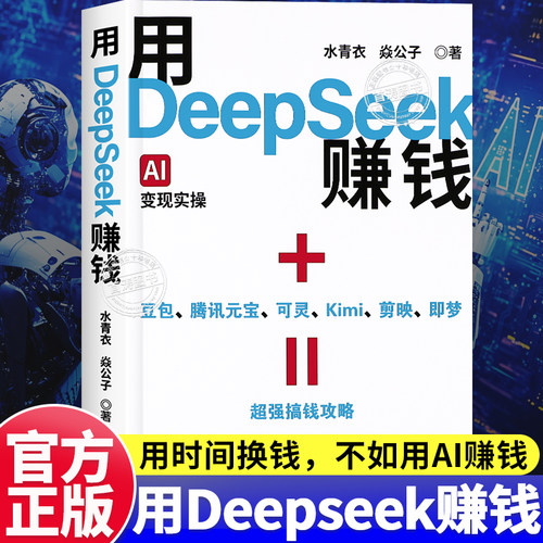 用DeepSeek赚钱AI变现实操书籍