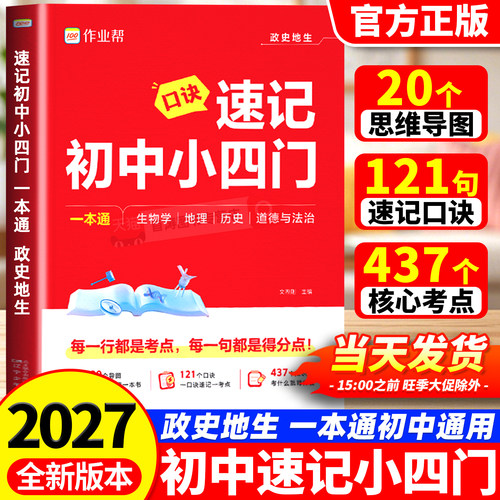 作业帮初中小四门必背知识点