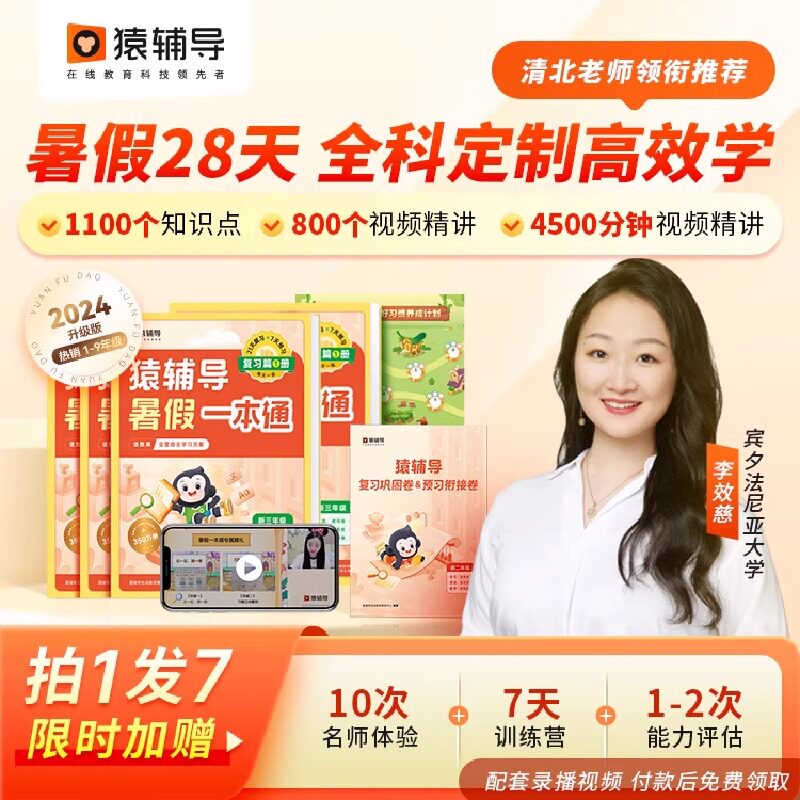 猿辅导 暑假作业 暑假一本通一二三四五六年级专项训练人教苏教北师大版期末考试冲刺试卷预复习语数英暑假作业衔接每日一练习题册