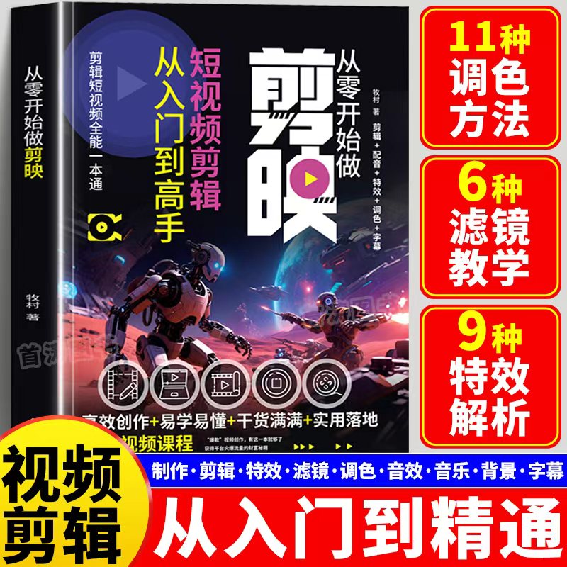 剪映短视频剪辑从入门到精通书籍