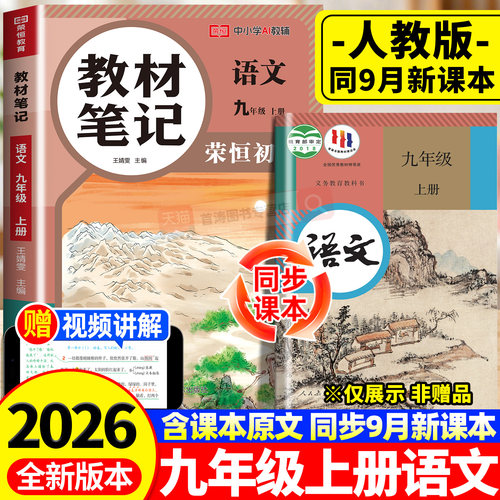 2026新版九年级上册语文课堂笔记人教版同步课本教材笔记学霸笔记九上初三新课本全套预习同步课本教辅资料9上语文书中学随堂笔记