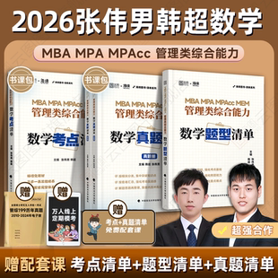 2026考研张伟男韩超数学考点清单题型清单真题清单十大公式全套正版MBAMPAMPAcc199管理类联考综合能力管综数学书课包配套精讲课