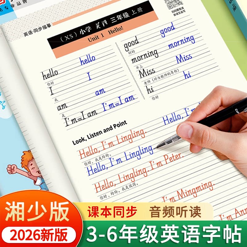 长沙专版湘少版国标体英语练字帖三四五六年级上册下册邹慕白英语课本同步练字帖手写体小学生专用英文字母单词描红练字本每日一练