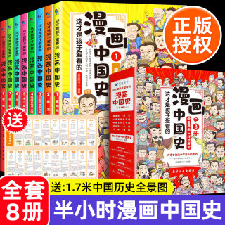 漫画书正版半小时漫画中国史全套小学生课外阅读书籍三四五六年级必读课外历史类书目6-12岁儿童文学读物这才是孩子爱看的中华史记