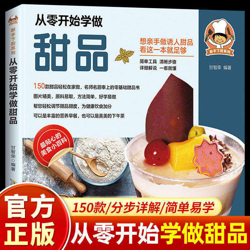 从零开始学做甜品正版书籍零基础烘焙教程分步详解简单易学蛋糕点心饼干面包制作大全新手入门美食烹饪食谱早餐下午茶甜品制作指南