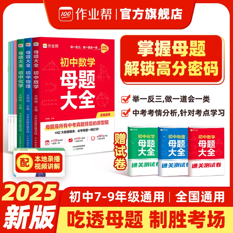 初中母题大全数学物理化学一本通