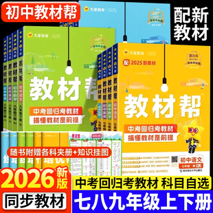 2026版 RJ初一二三教材同步中学教材全解辅导资料书 初中教材帮七八九年级上册下册语文数学英语物理化学政治历史地理生物全套人教版