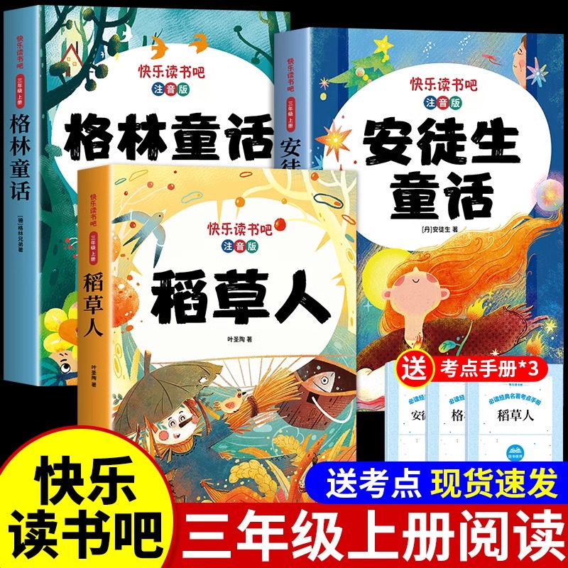 快乐读书吧三年级上册课外阅读书