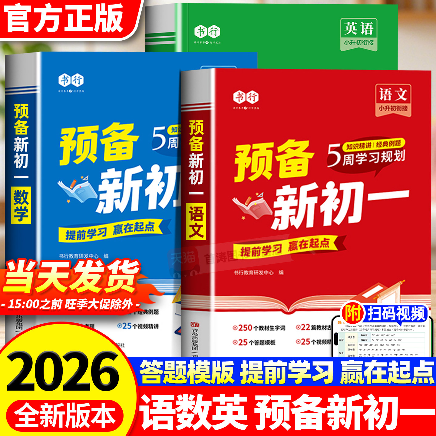 2026新版书行预备新初一语文数学英语预习练习辅导书六年级暑假衔接28天学习规划小升初七年级语文数学英语重点难点三合一专项教材