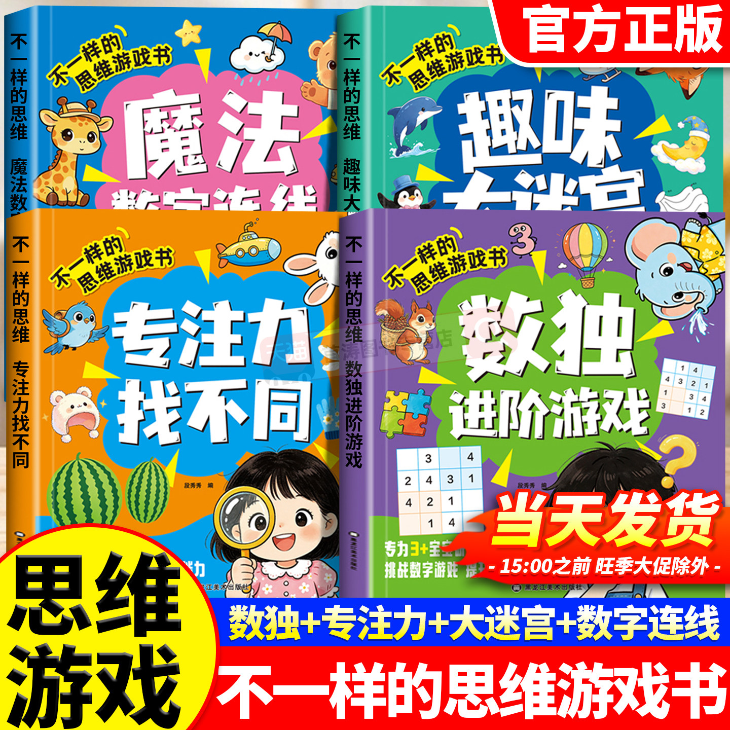 不一样的思维游戏书 数独进阶游戏   趣味大迷宫  魔法数字连连  专注力找不同  全套4册 适合小孩子的阅读启蒙书籍