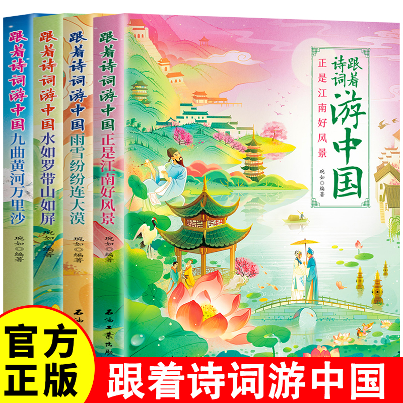 跟着诗词游中国地理百科全书