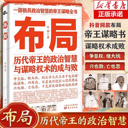 布局历代帝王的政治智慧谋略权术