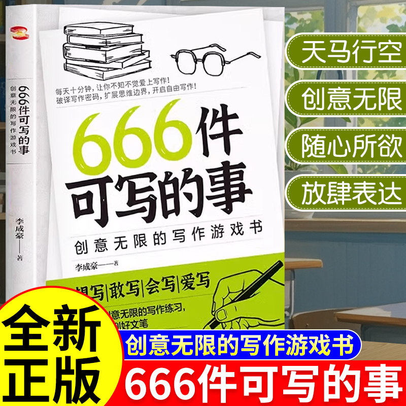 666件可写的事写作创意书手账本