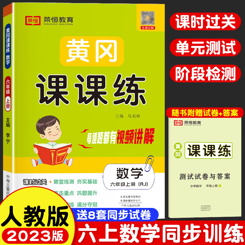 荣恒2023秋 六年级上册数学练习册人教部编最新版小学6六年级上册同步练习册题数学教材配套试卷测试卷黄冈随堂课课练数学辅导资料 书籍/杂志/报纸 小学教辅 原图主图