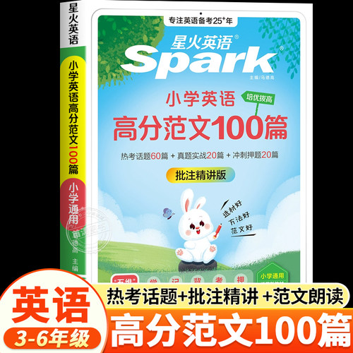 星火英语小学英语高分范文100篇
