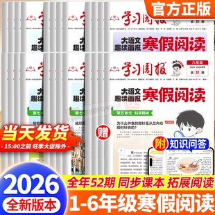 2026大语文寒假阅读趣读画报学习周报人教版小学一二三四五六年级基础知识训练半小时晚读画报阅读课外知识拓展期刊杂志每日一读
