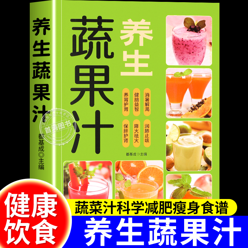 养生蔬果汁大全正版家庭生活蔬菜水果清新爽口蔬果汁营养饮品养生榨汁做法教程食谱书籍科学减肥瘦身健康饮食中医调理食疗保健书籍