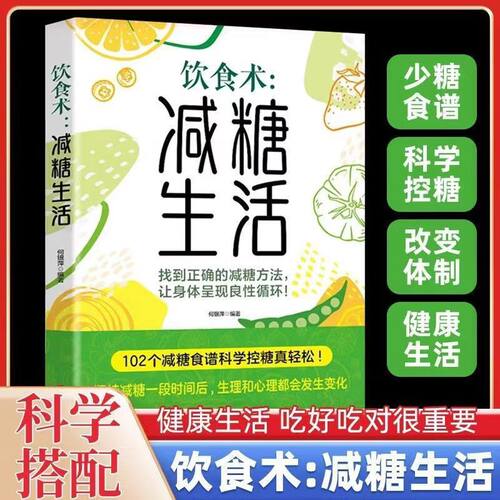 饮食术减糖生活低碳瘦身食谱食疗