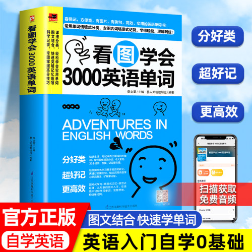 看图学会3000英语单词正版